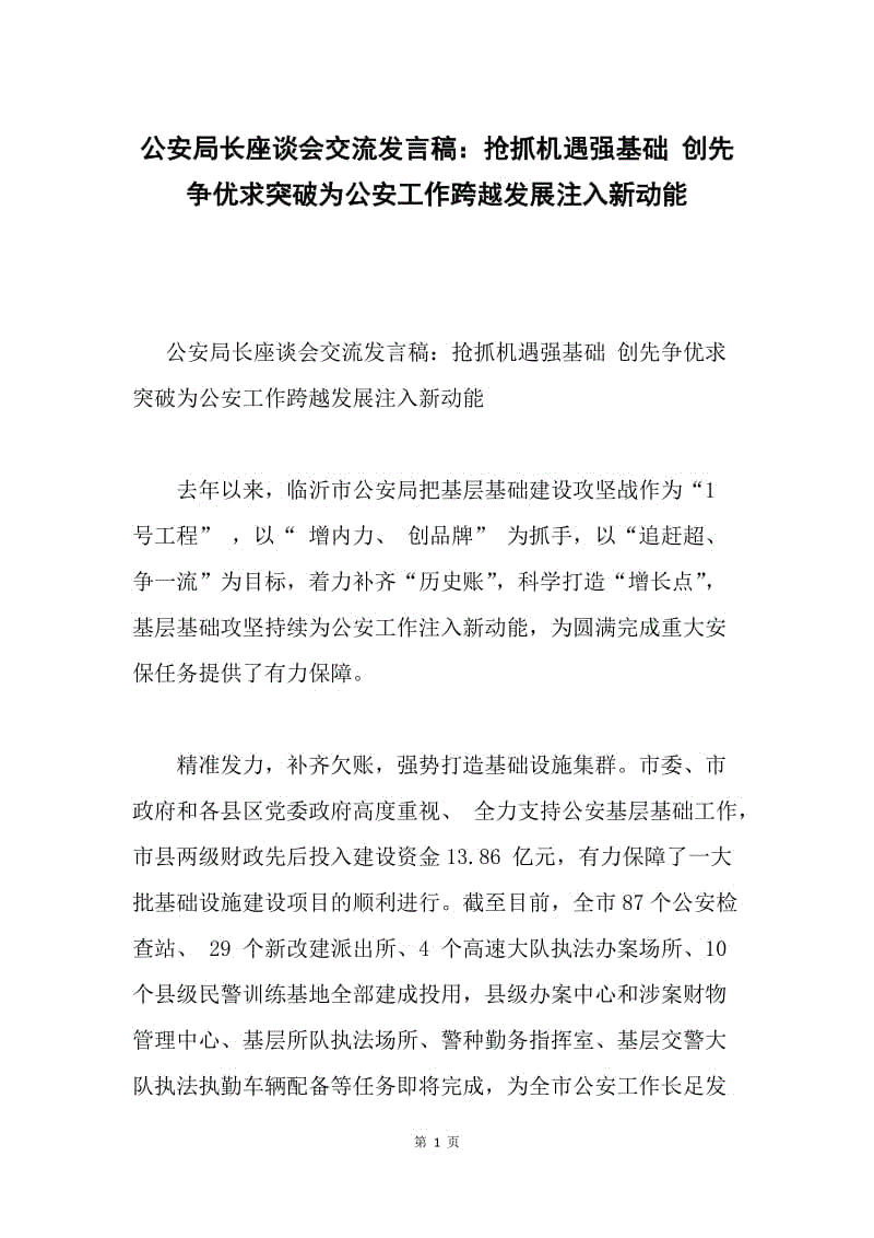 公安局长座谈会交流发言稿：抢抓机遇强基础 创先争优求突破为公安工作跨越发展注入新动能.docx