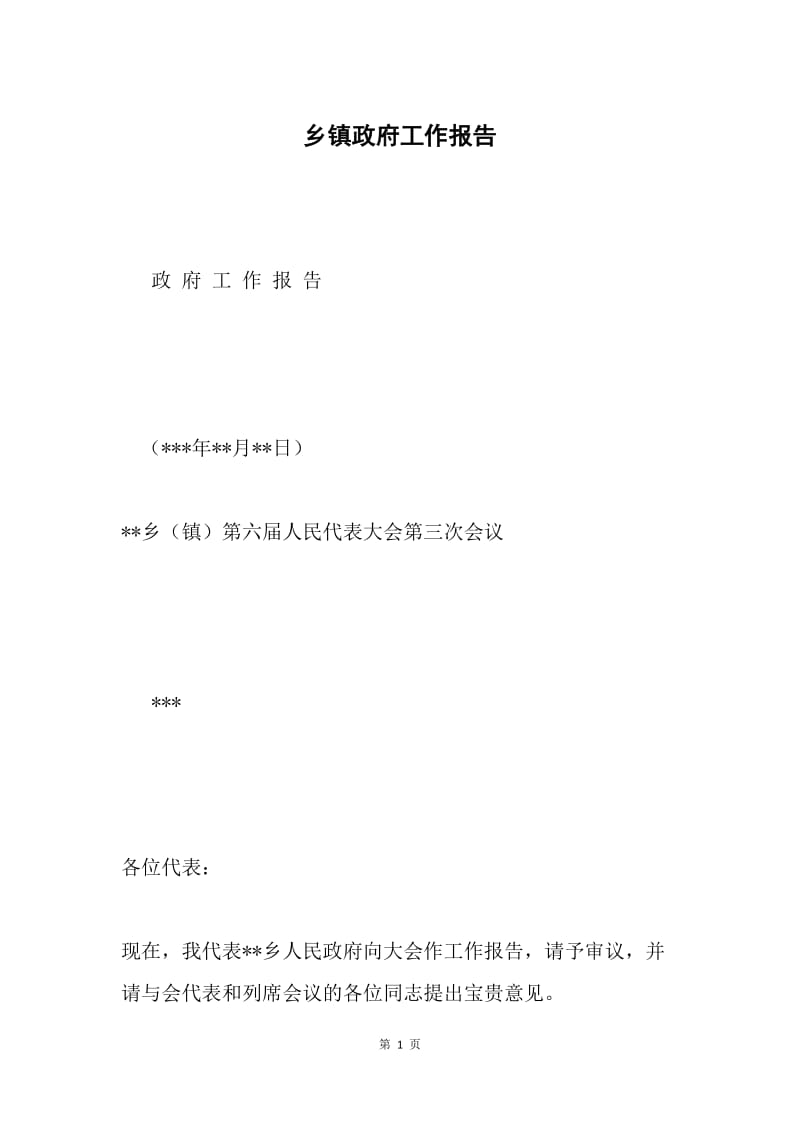 乡镇政府工作报告.docx_第1页