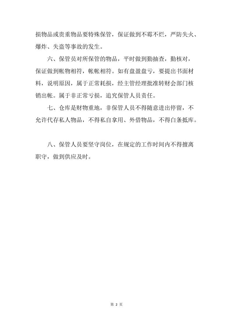 公司仓管员岗位责任制.docx_第2页