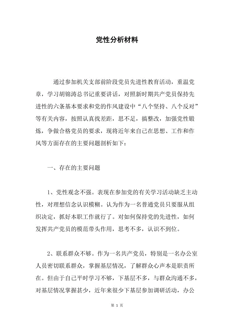 党性分析材料.docx