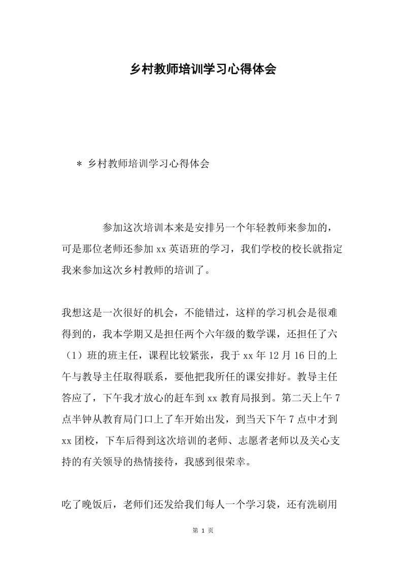 乡村教师培训学习心得体会.docx_第1页