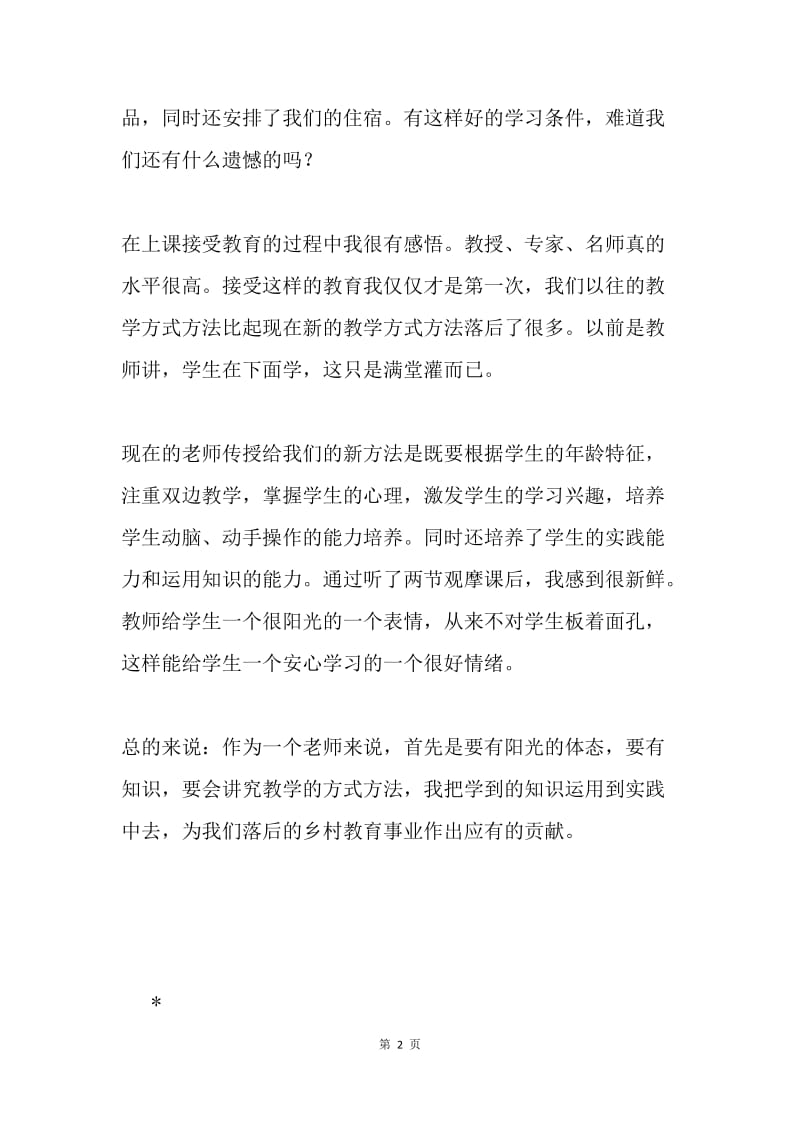 乡村教师培训学习心得体会.docx_第2页