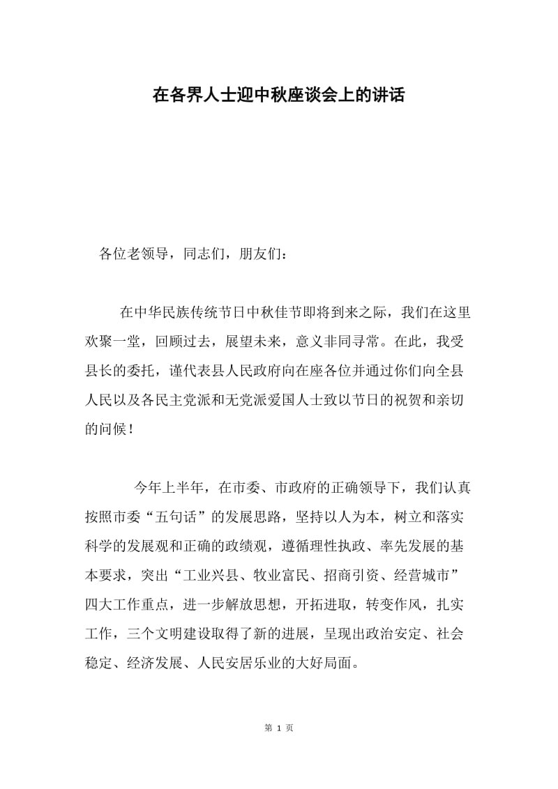 在各界人士迎中秋座谈会上的讲话.docx_第1页