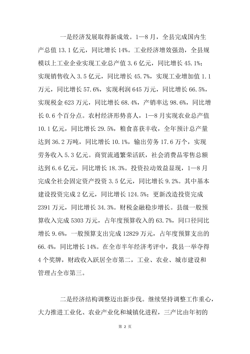 在各界人士迎中秋座谈会上的讲话.docx_第2页