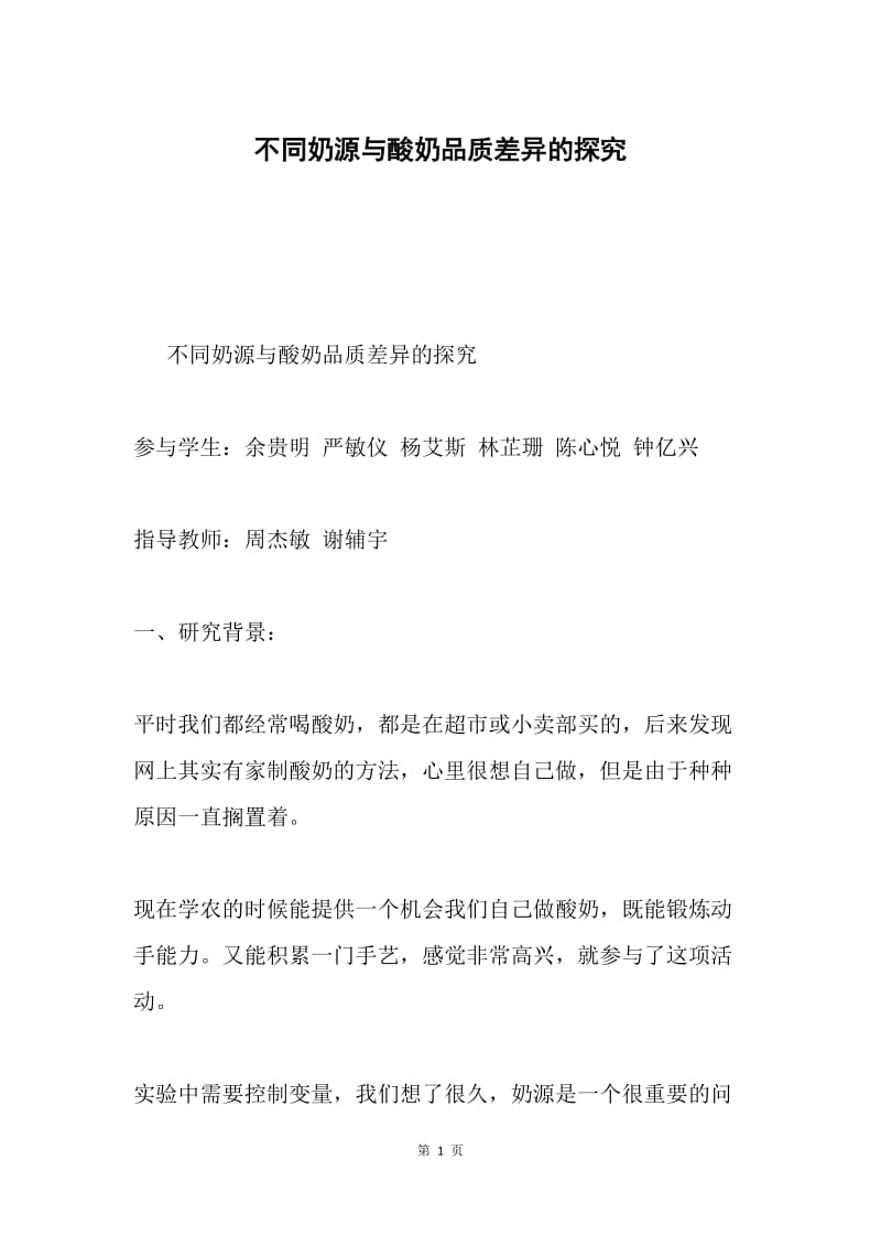 不同奶源与酸奶品质差异的探究.docx_第1页