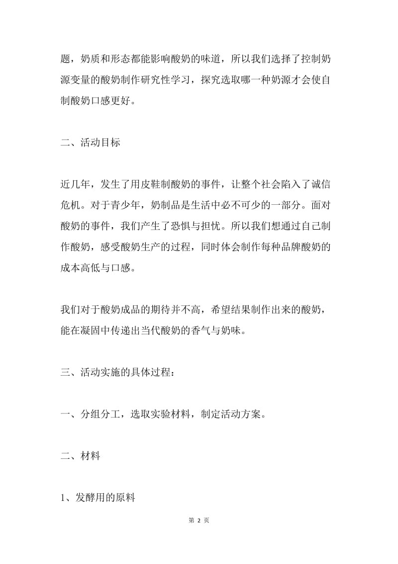 不同奶源与酸奶品质差异的探究.docx_第2页