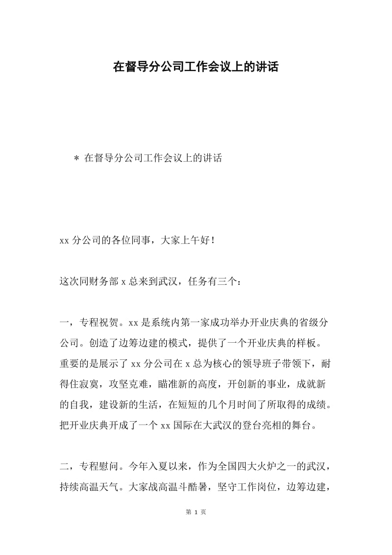 在督导分公司工作会议上的讲话.docx_第1页