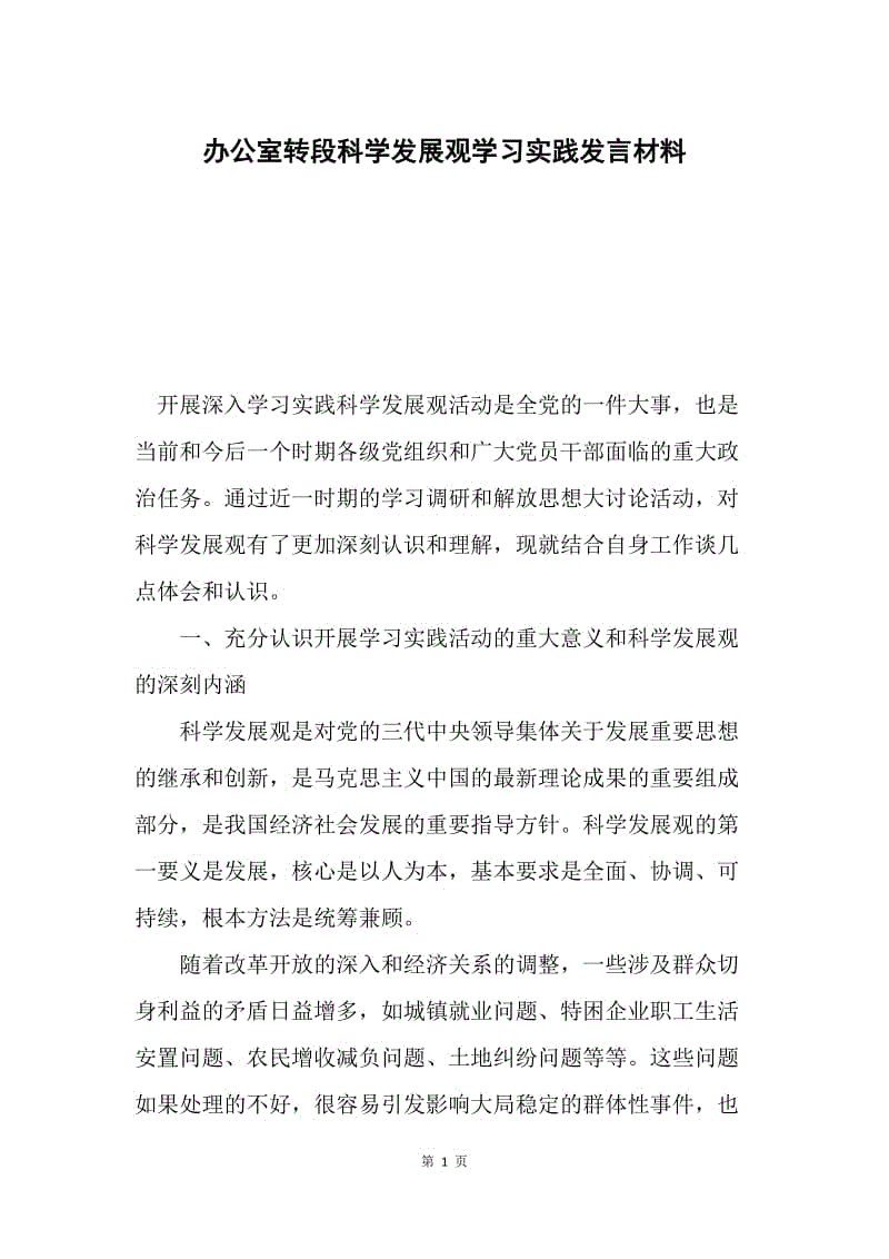 办公室转段科学发展观学习实践发言材料.docx