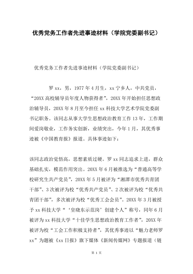 优秀党务工作者先进事迹材料（学院党委副书记）.docx_第1页