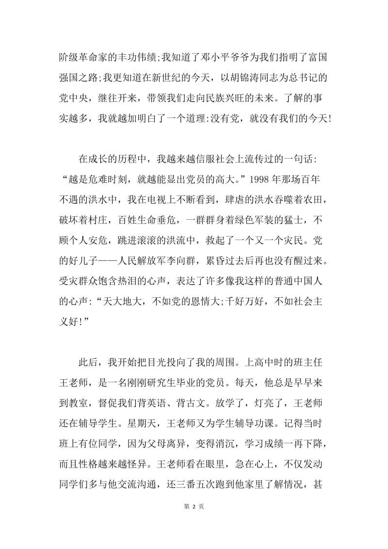 党在我心中征文范文.docx_第2页