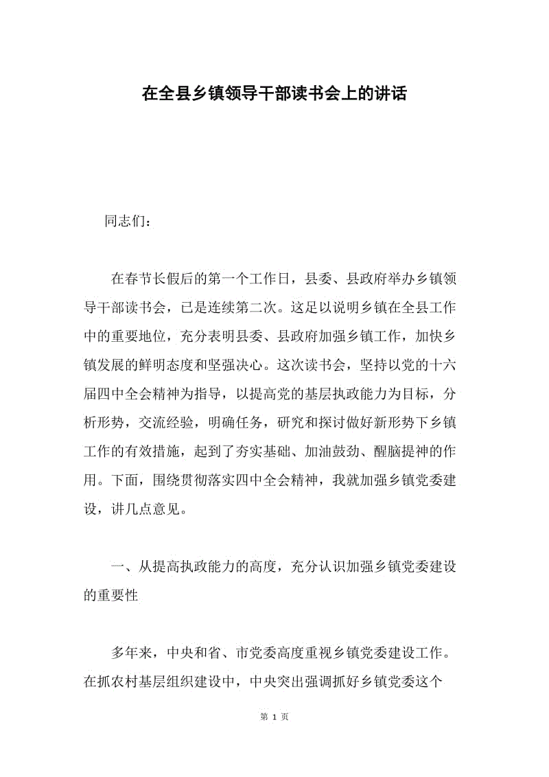 在全县乡镇领导干部读书会上的讲话 .docx