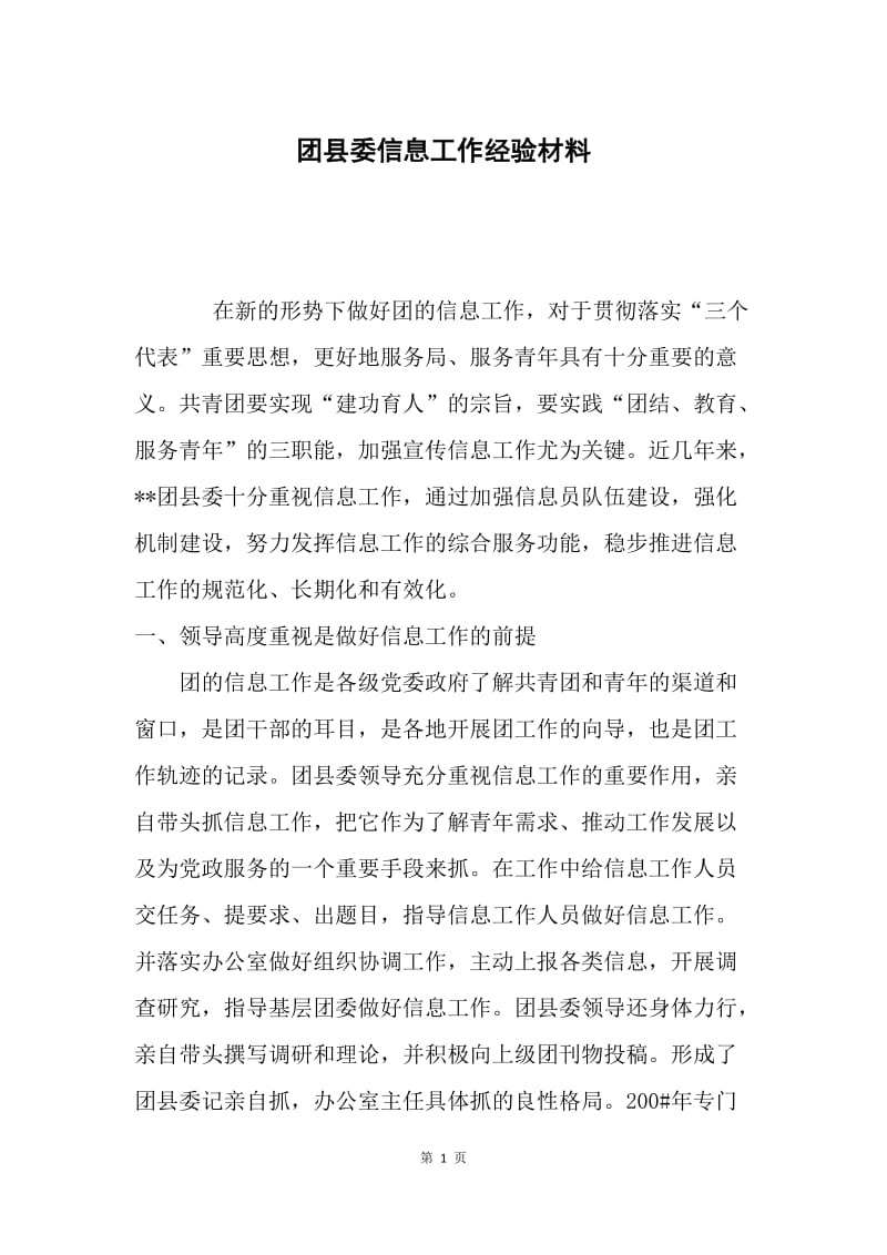 团县委信息工作经验材料.docx_第1页