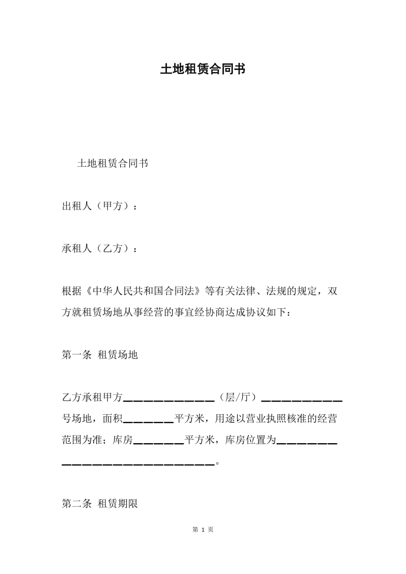 土地租赁合同书.docx_第1页