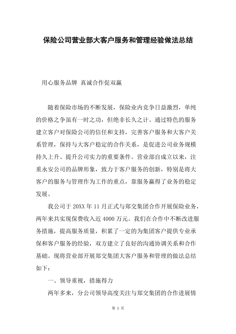 保险公司营业部大客户服务和管理经验做法总结.docx_第1页