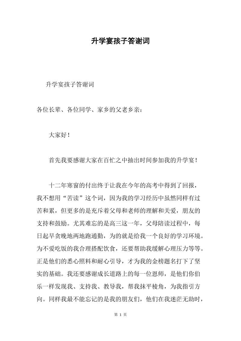 升学宴孩子答谢词.docx_第1页