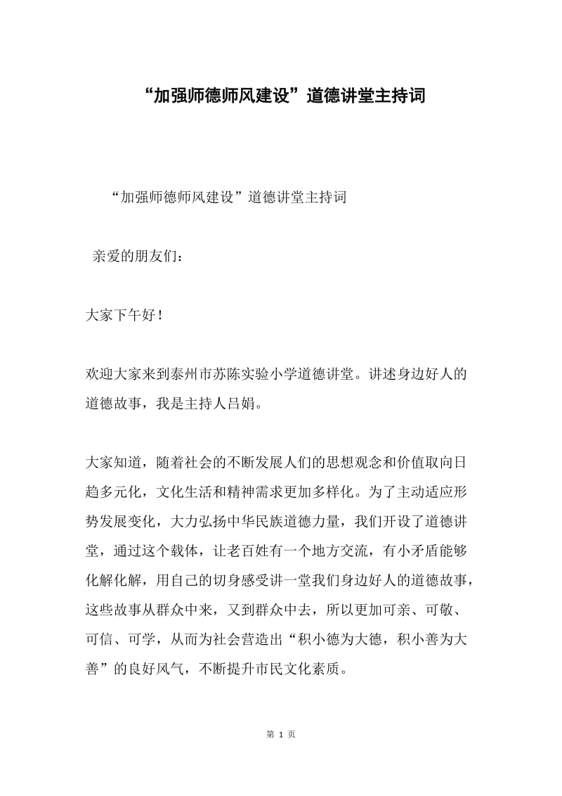 “加强师德师风建设”道德讲堂主持词.docx_第1页