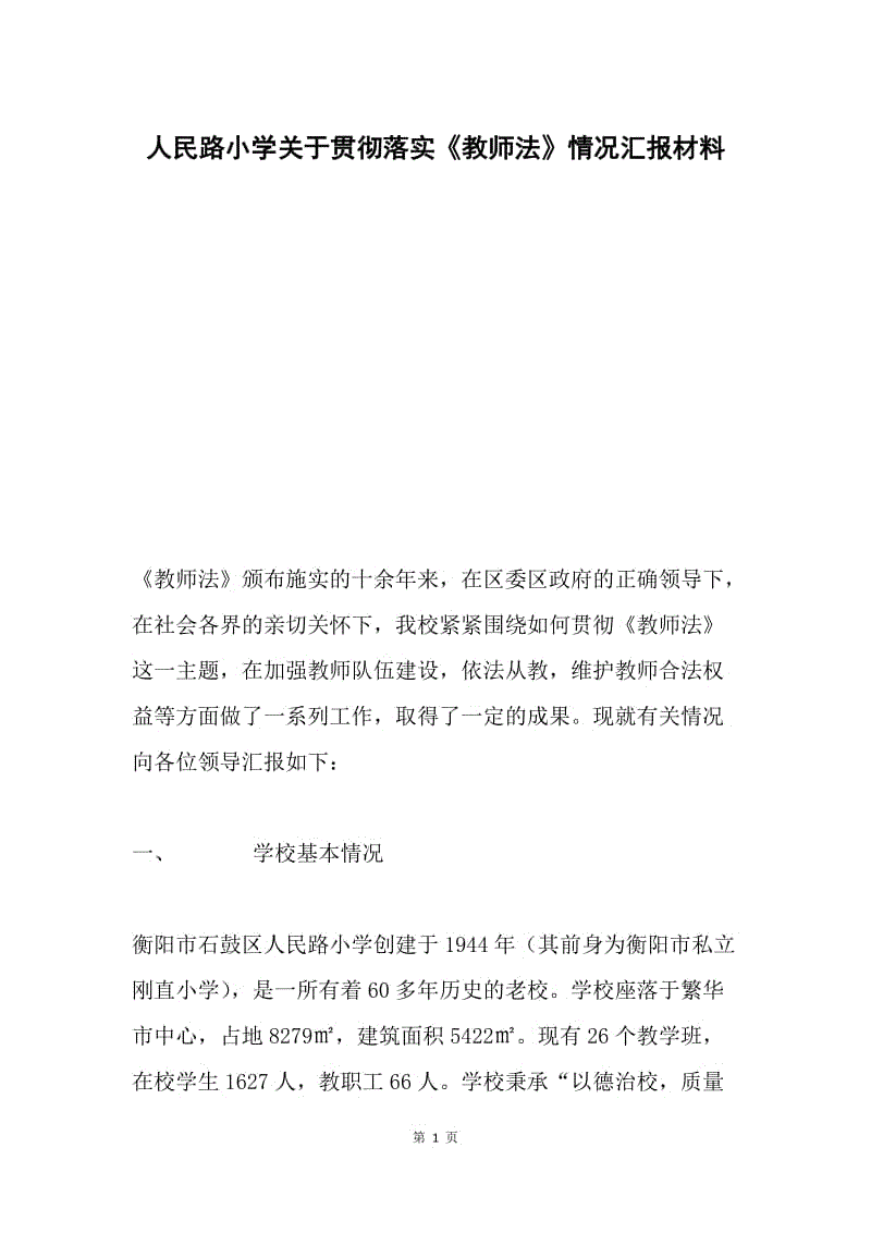 人民路小学关于贯彻落实《教师法》情况汇报材料.docx