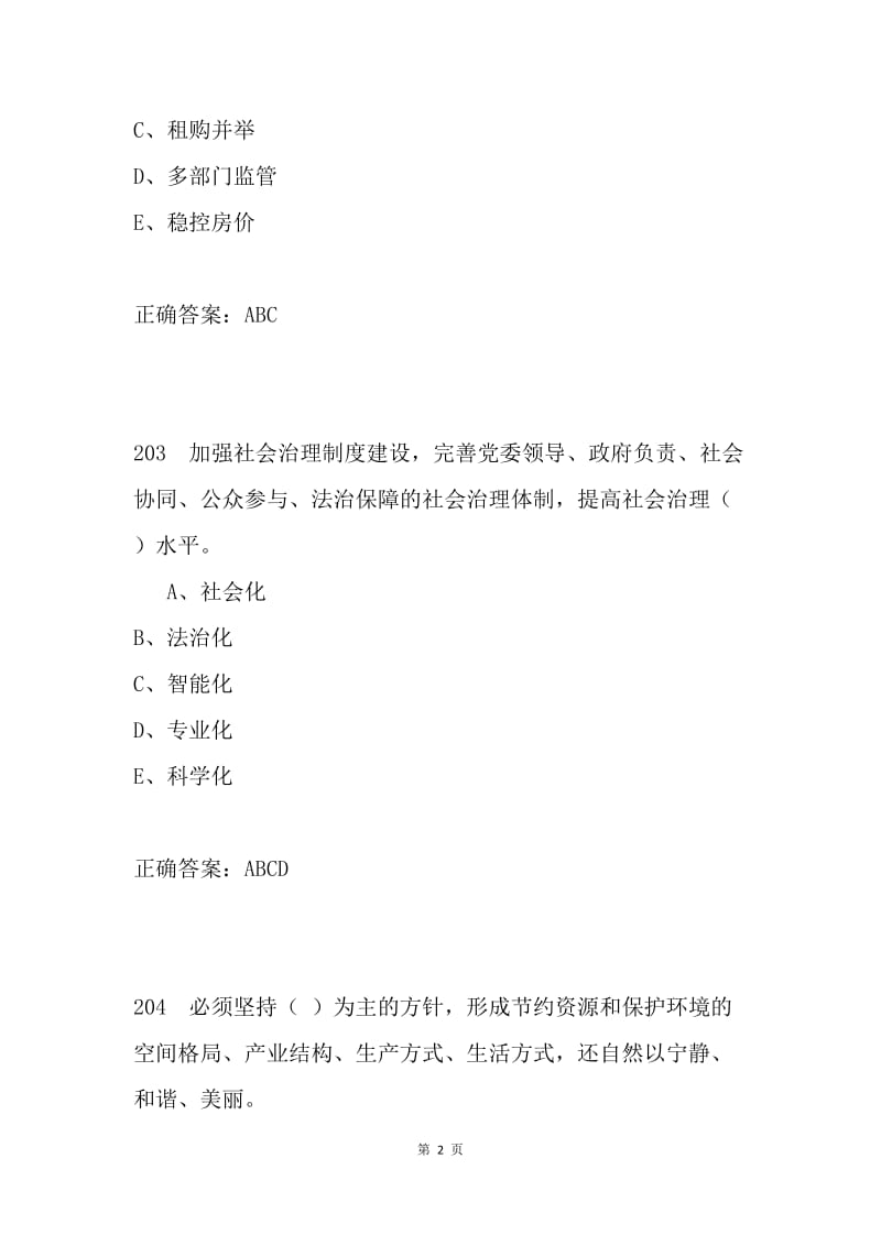 十九大知识试题多选题100道.docx_第2页