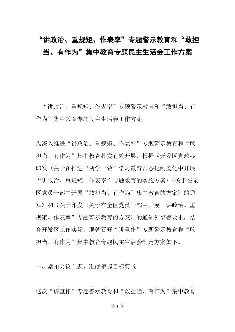 “讲政治、重规矩、作表率”专题警示教育和“敢担当、有作为”集中教育专题民主生活会工作方案.docx