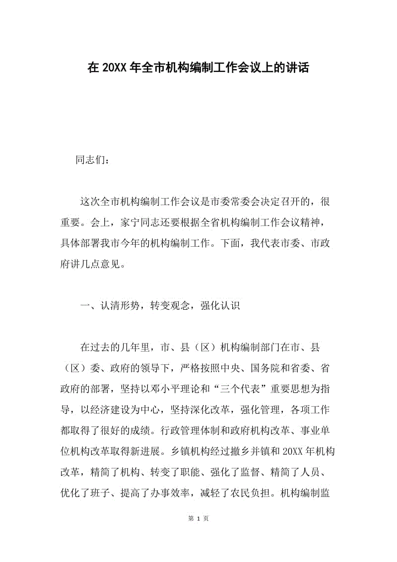 在20XX年全市机构编制工作会议上的讲话.docx