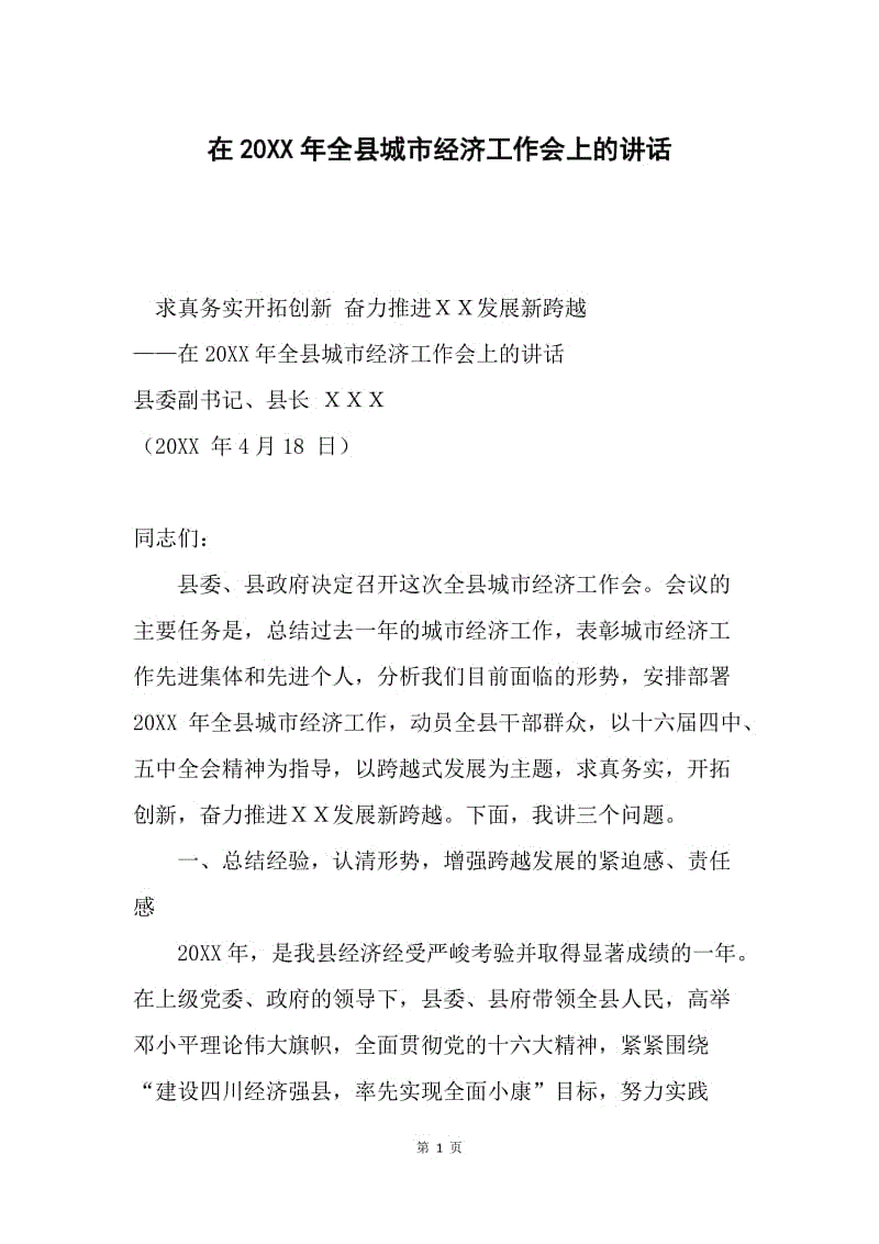 在20XX年全县城市经济工作会上的讲话.docx