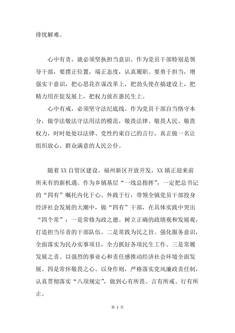 四有干部学习体会：突出“四常” 践行“四有”.docx_第2页