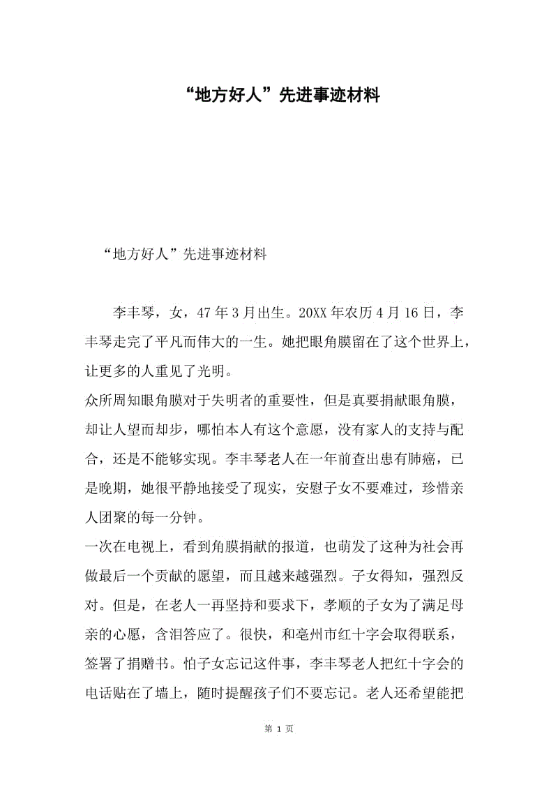 “地方好人”先进事迹材料.docx