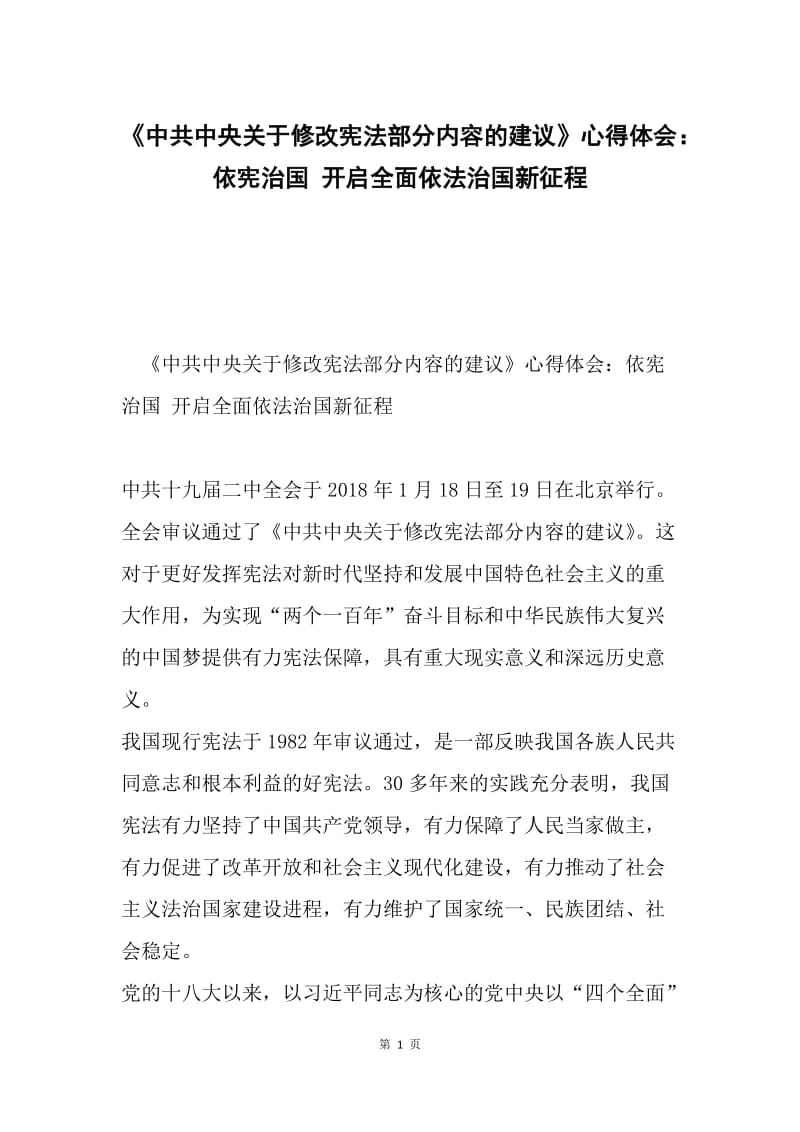 《中共中央关于修改宪法部分内容的建议》心得体会：依宪治国 开启全面依法治国新征程.docx_第1页