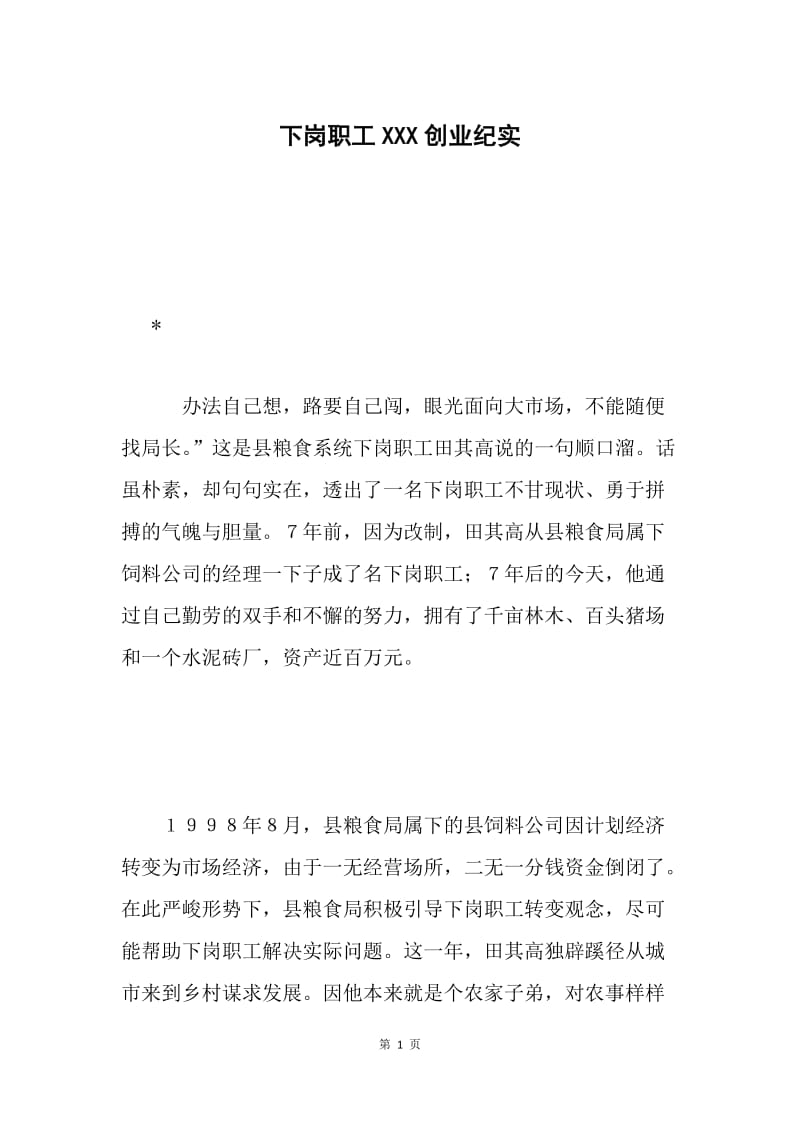 下岗职工XXX创业纪实.docx_第1页