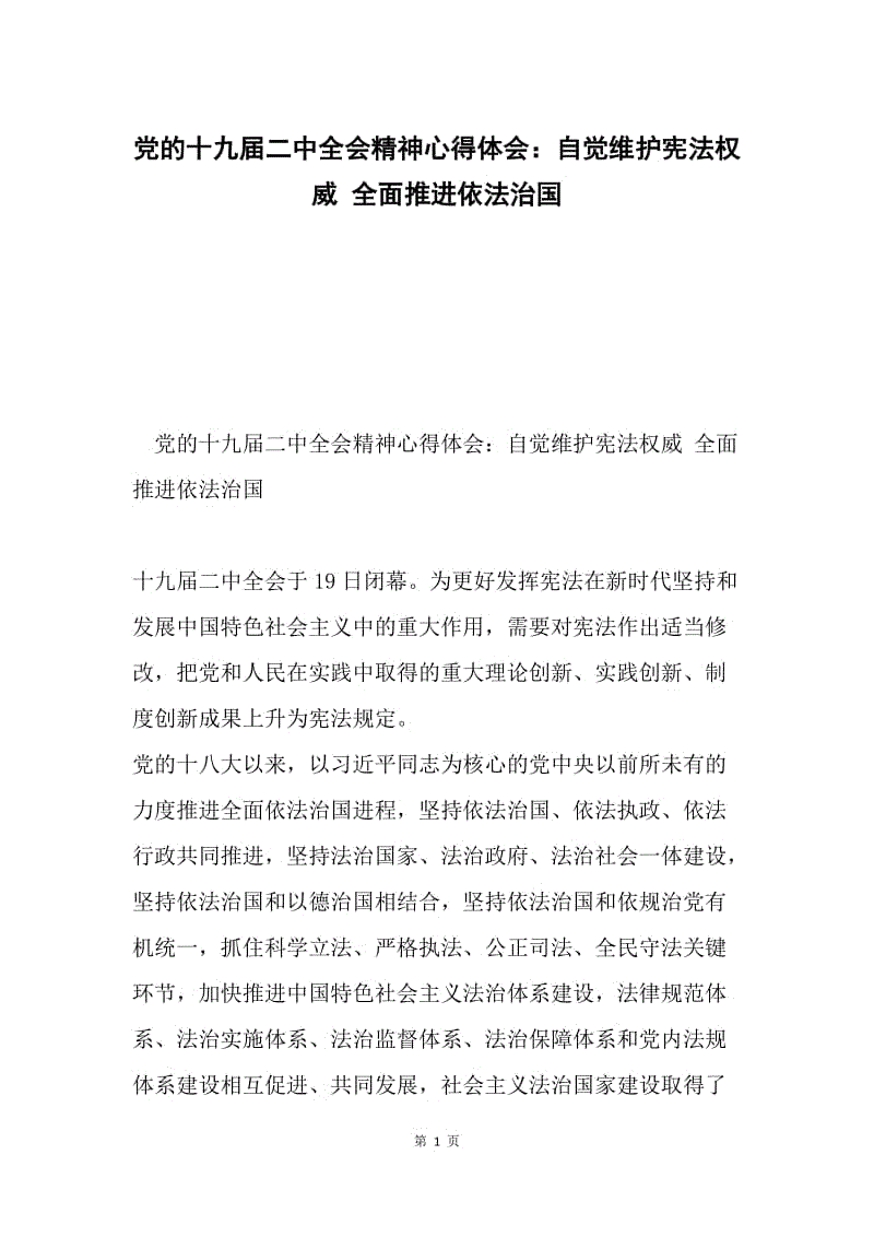 党的十九届二中全会精神心得体会：自觉维护宪法权威 全面推进依法治国.docx