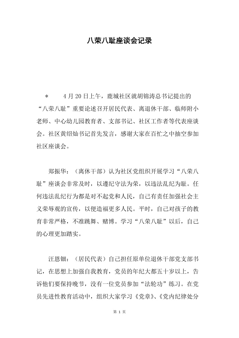 八荣八耻座谈会记录.docx_第1页