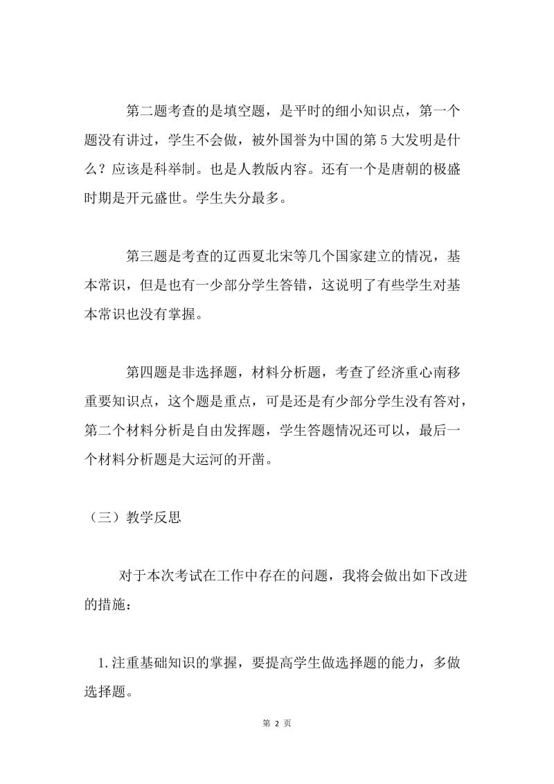 初一历史期中考试试卷分析.docx_第2页