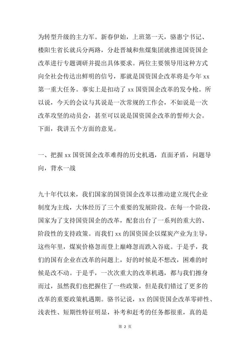 副省长20XX全省国有资产监督管理暨党风廉政建设工作会议讲话稿.docx_第2页