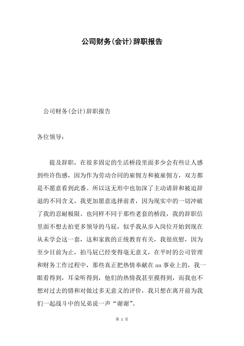 公司财务(会计)辞职报告.docx_第1页