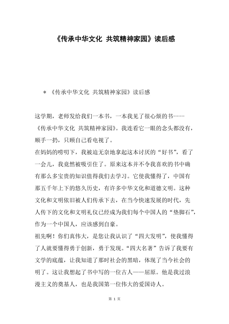 《传承中华文化 共筑精神家园》读后感.docx_第1页