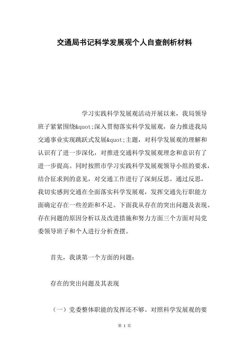 交通局书记科学发展观个人自查剖析材料.docx_第1页