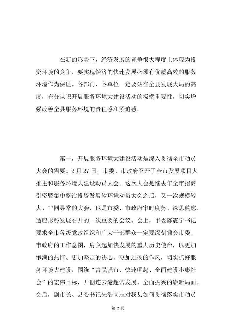 县长在服务环境大建设会议上的讲话.docx_第2页