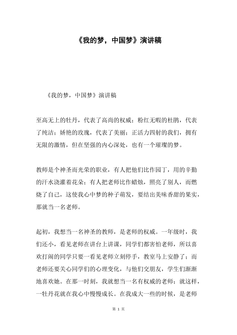 《我的梦，中国梦》演讲稿.docx_第1页