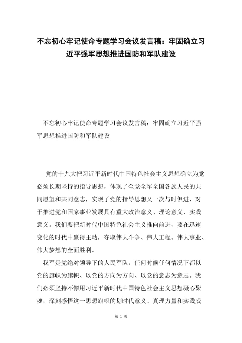 不忘初心牢记使命专题学习会议发言稿：牢固确立习近平强军思想推进国防和军队建设.docx_第1页