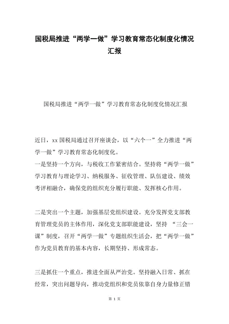 国税局推进“两学一做”学习教育常态化制度化情况汇报.docx