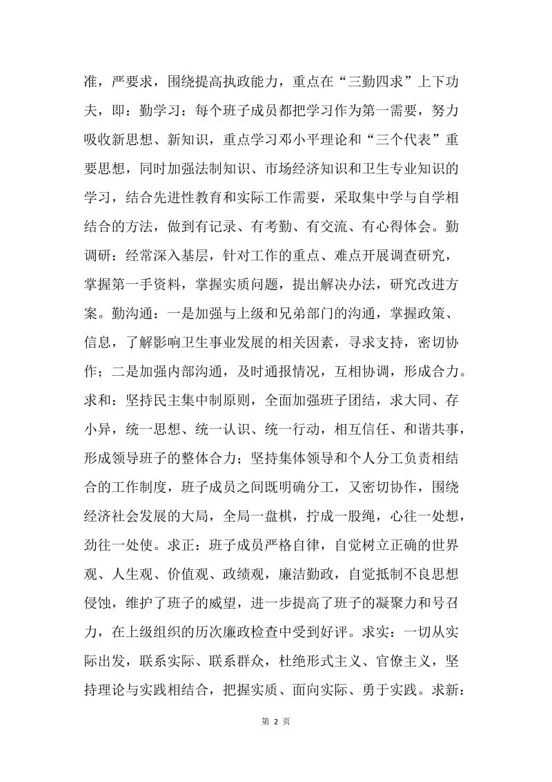 卫生局领导班子述职述廉报告.docx_第2页