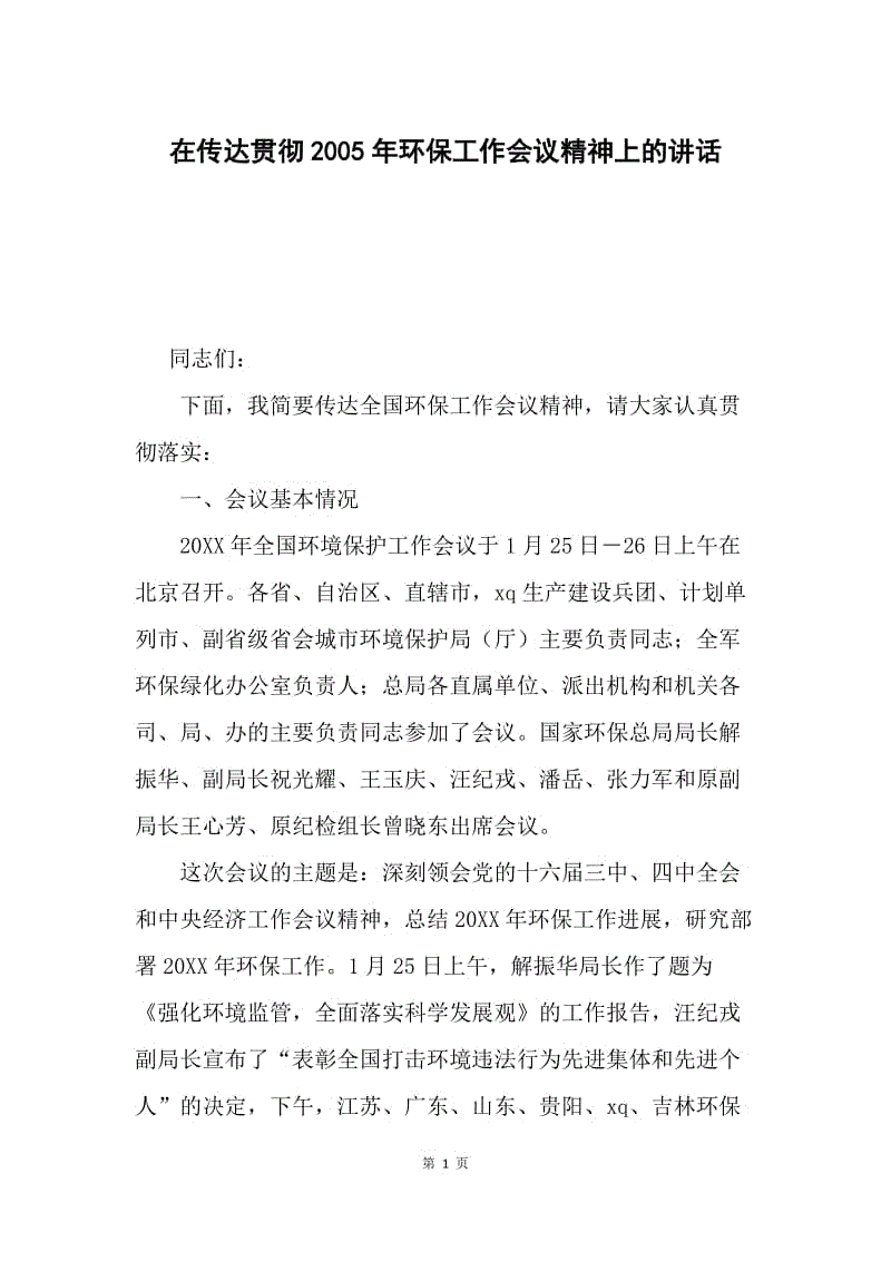 在传达贯彻2005年环保工作会议精神上的讲话.docx