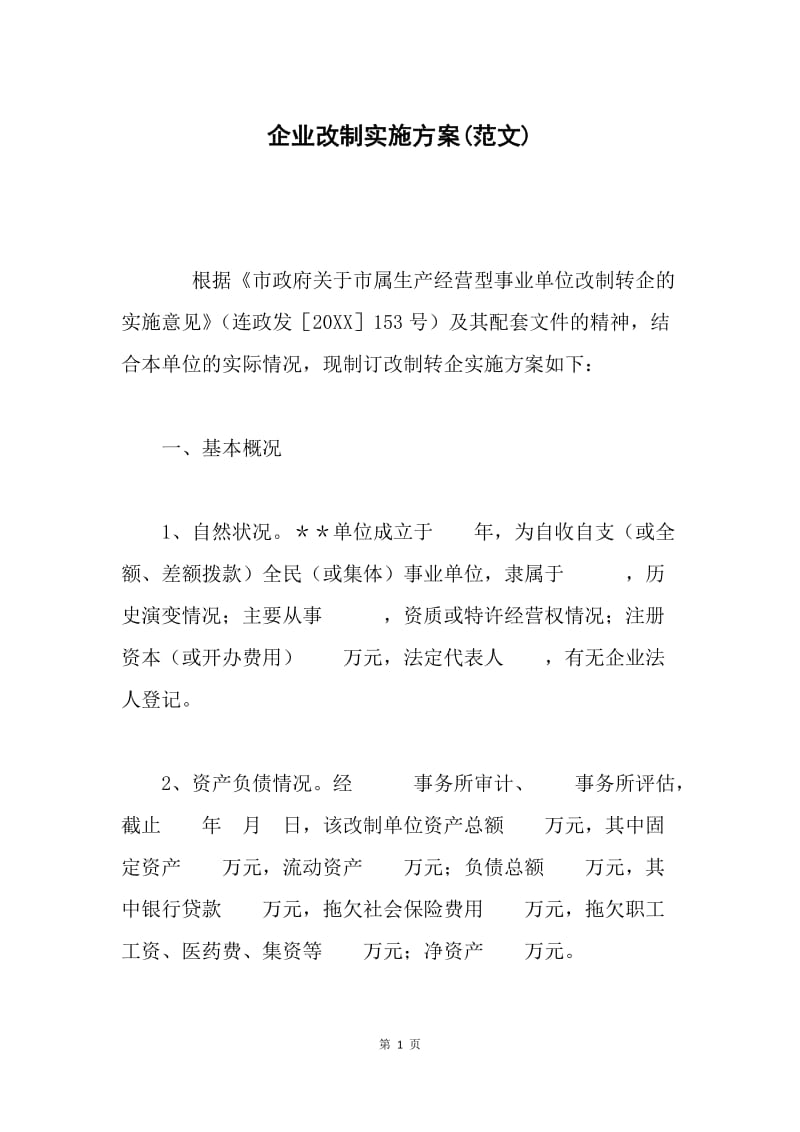 企业改制实施方案(范文).docx_第1页