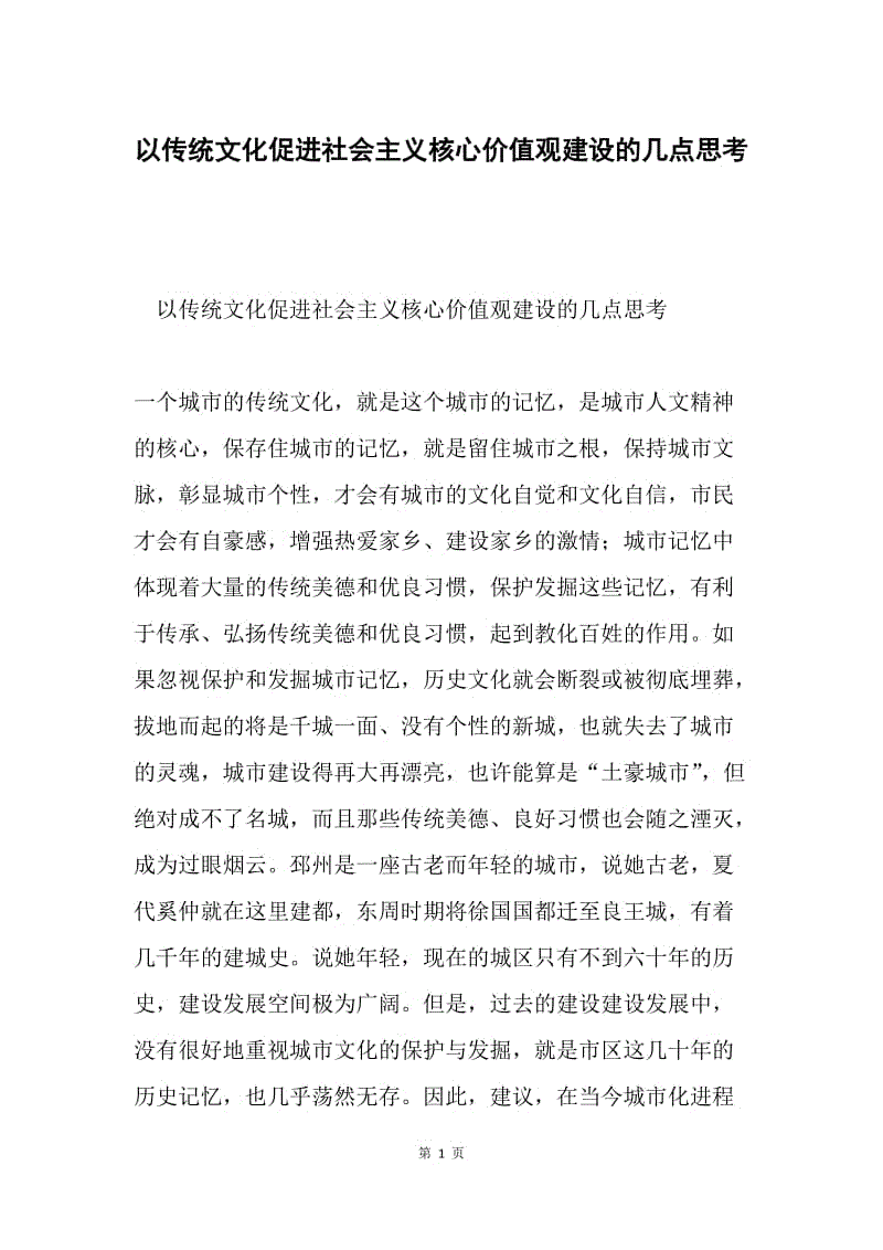 以传统文化促进社会主义核心价值观建设的几点思考.docx