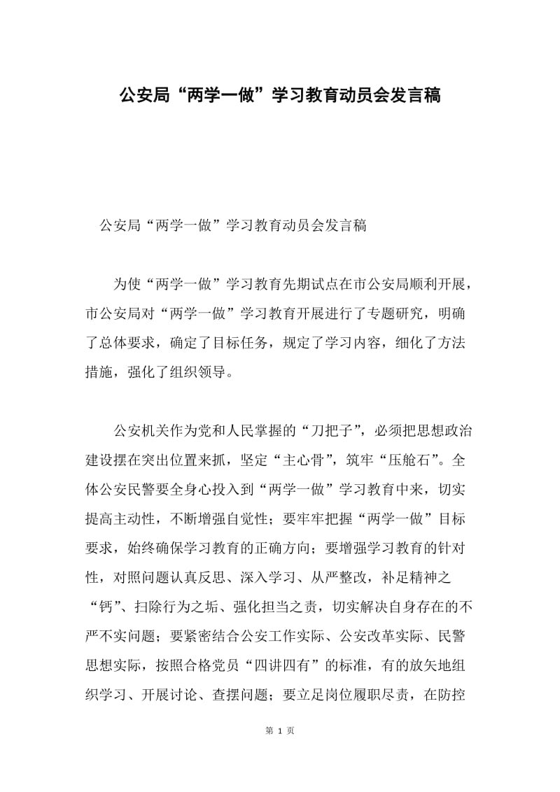 公安局“两学一做”学习教育动员会发言稿.docx_第1页