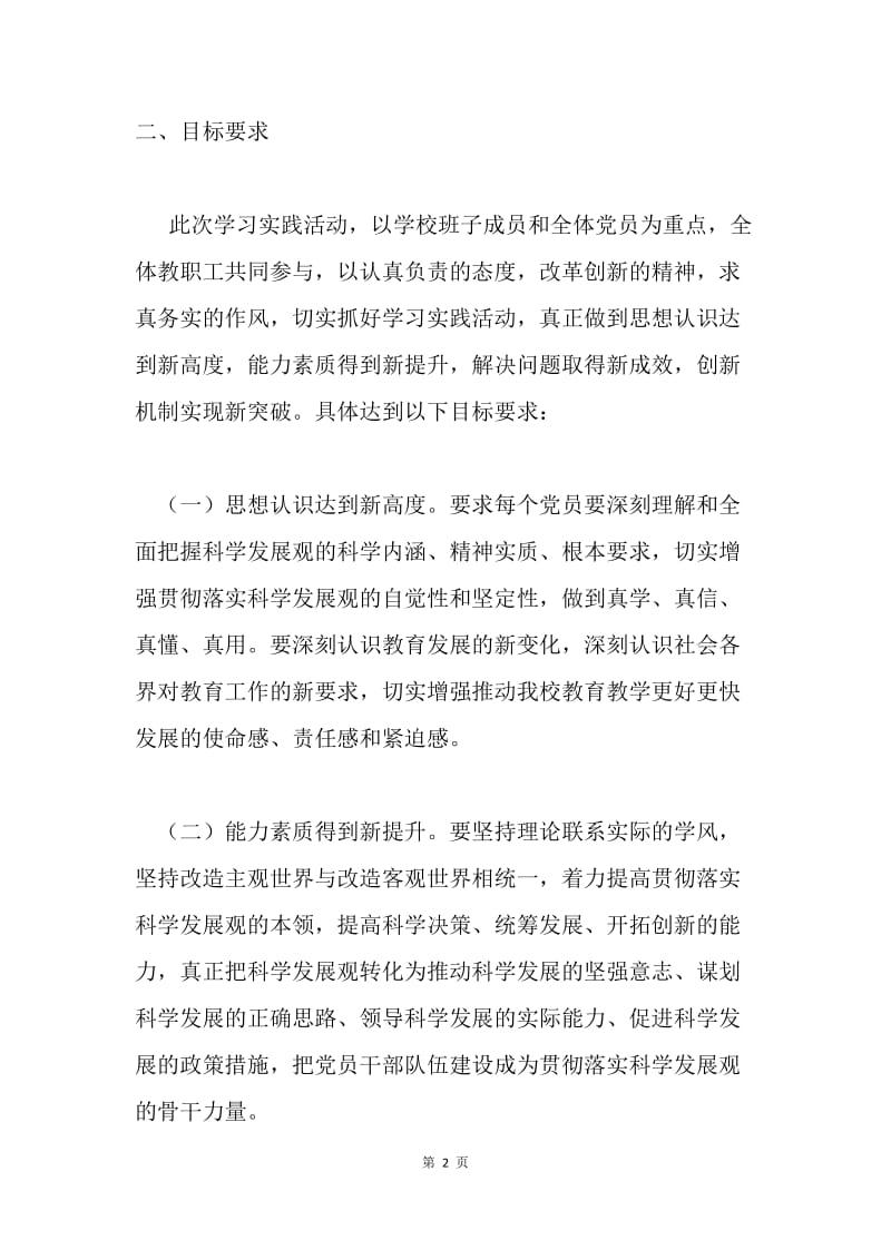 半坡乡中学深入学习实践科学发展观活动方案.docx_第2页