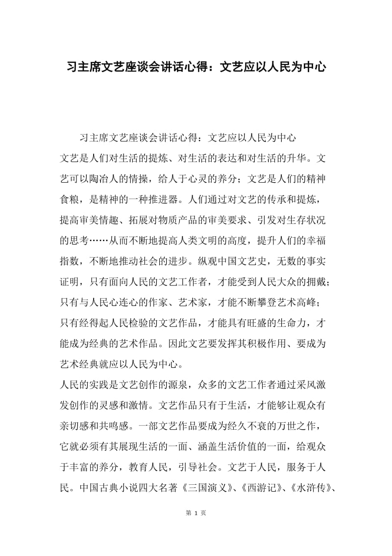 习主席文艺座谈会讲话心得：文艺应以人民为中心.docx_第1页