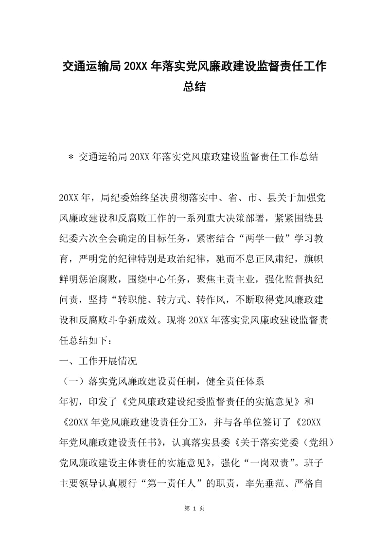 交通运输局20XX年落实党风廉政建设监督责任工作总结.docx_第1页