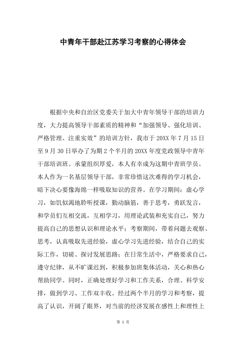 中青年干部赴江苏学习考察的心得体会.docx_第1页