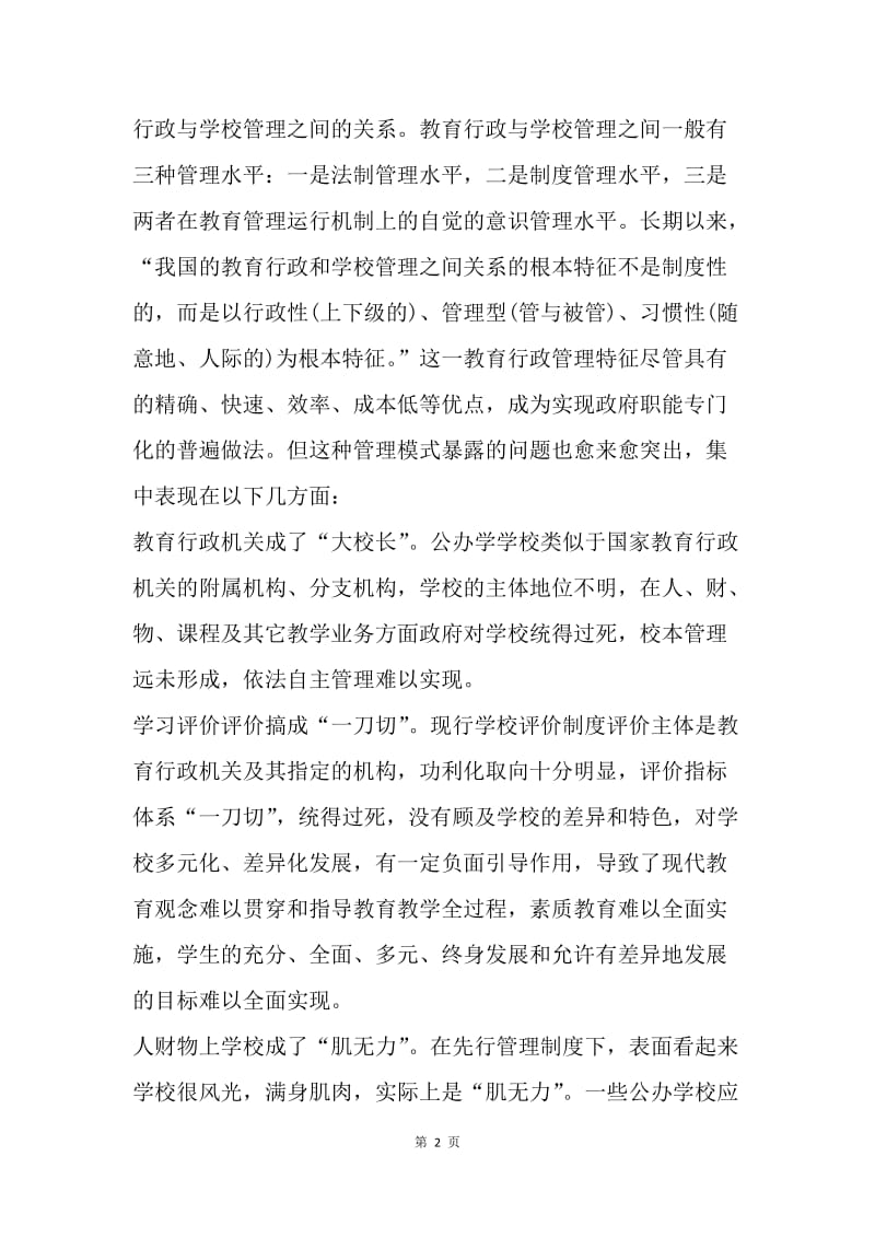 关于现代学校制度建设的调查研究.docx_第2页